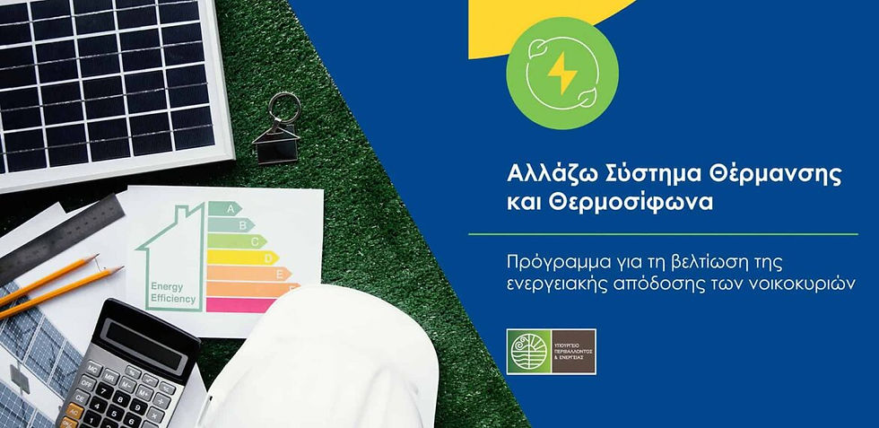 Στον «πάγο» το πρόγραμμα «Αλλάζω Σύστημα Θέρμανσης και Θερμοσίφωνα»