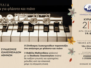 Συναυλία με έργα για φλάουτο και πιάνο