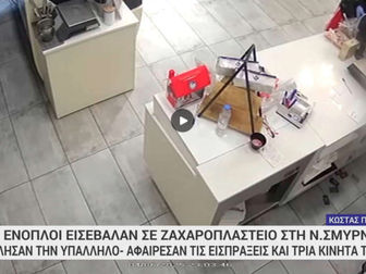 Ένοπλη ληστεία σε ζαχαροπλαστείο στη Νέα Σμύρνη