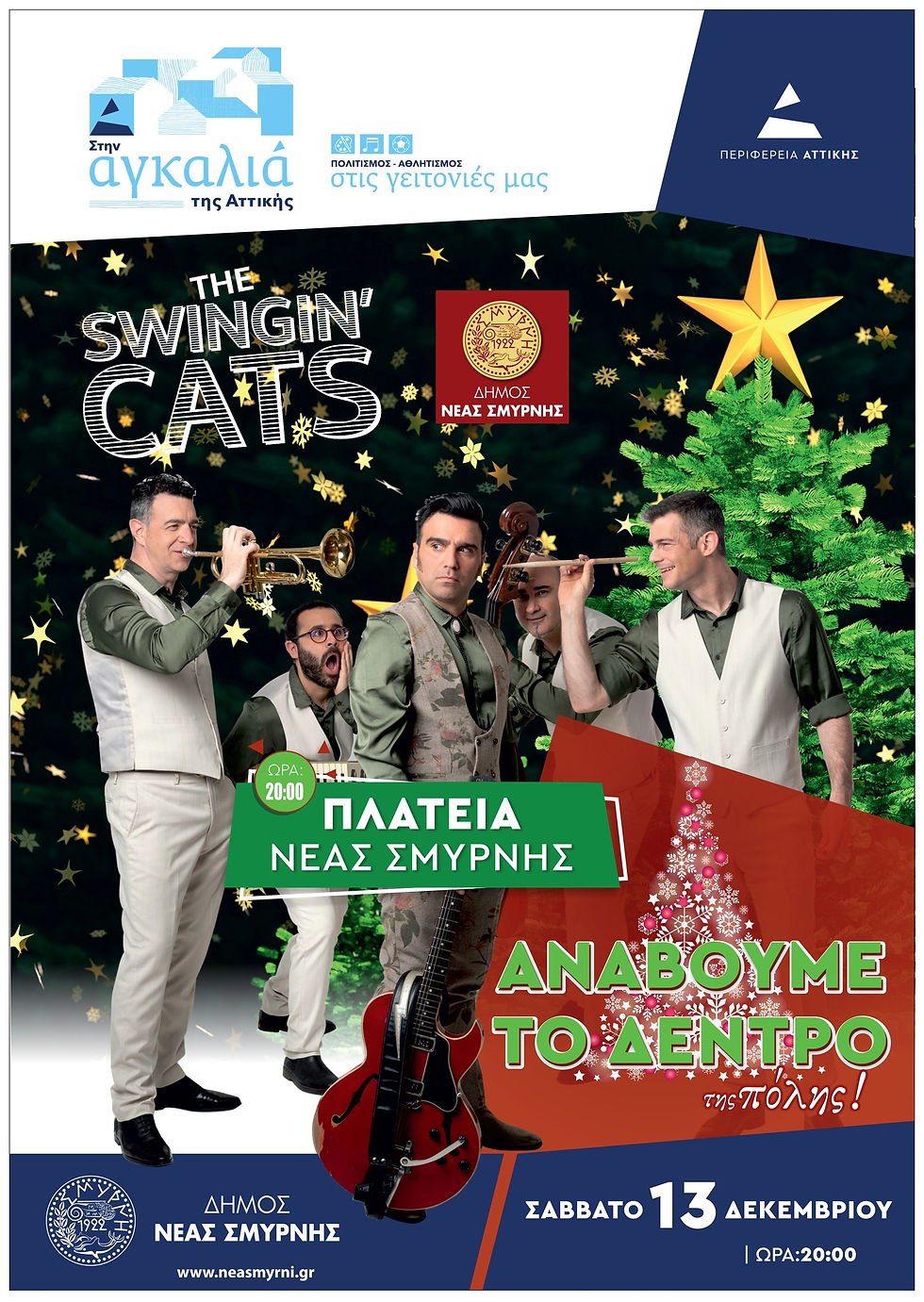 Η Νέα Σμύρνη ανάβει το Χριστουγεννιάτικο Δέντρο της στις 13/12