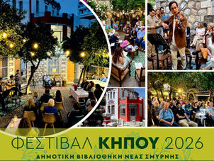 Φεστιβάλ Κήπου 2026 στη Δημοτική Βιβλιοθήκη Νέας Σμύρνης