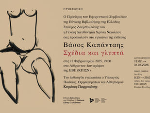 Βάσος Καπάνταης. Σχέδια και Γλυπτά: Έκθεση από την Εθνική Βιβλιοθήκη της Ελλάδος στο ΚΠΙΣΝ