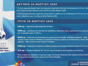 Πρόγραμμα εορτασμού 25ης Μαρτίου 