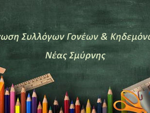 Η Ένωση Συλλόγων Γονέων και Κηδεμόνων Νέας Σμύρνης καταγγέλλει τις συνθήκες στέγασης των νηπιαγωγείων