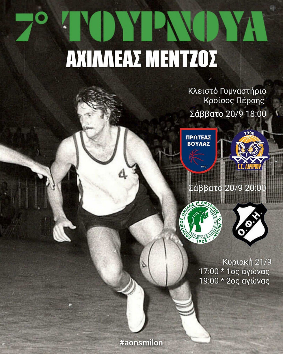 20 & 21 Σεπτεμβρίου: 7ο Τουρνουά «Αχιλλέας Μέντζος»