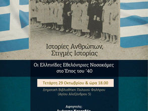 Η συμβολή των εθελοντριών αδελφών-νοσοκόμων στον πόλεμο του 1940