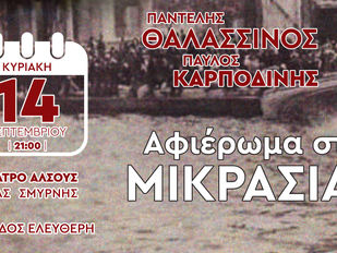 Αφιέρωμα στην Μικρασία με τον Παντελή Θαλασσινό και τον Παύλο Καρποδίνη