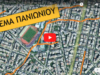 Οδοιπορικό στην πορεία του ρέματος από την Ελ. Βενιζέλου μέχρι τη Συγγρού (βίντεο)