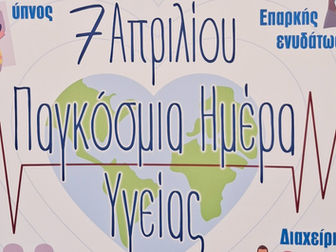 Παγκόσμια Ημέρα Υγείας