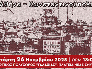 Σύγχρονοι Κωνσταντινουπολίτες συγγραφείς συναντιούνται στη Νέα Σμύρνη