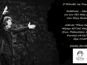 Ο Μελωδός της Ρωμιοσύνης: Εκδήλωση - Αφιέρωμα του 1ου Λυκείου Νέας Σμύρνης στον Μίκη Θεοδωράκη