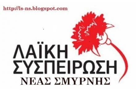 ΚΑΤΑΓΓΕΛΙΑ  της Λαϊκής Συσπείρωσης Νέας Σμύρνης 