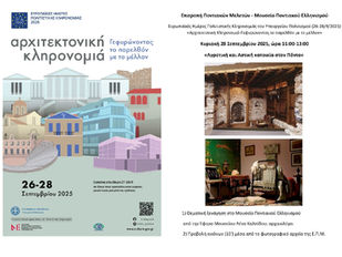 ΕΥΡΩΠΑΪΚΕΣ ΗΜΕΡΕΣ ΠΟΛΙΤΙΣΤΙΚΗΣ ΚΛΗΡΟΝΟΜΙΑΣ: «Αρχιτεκτονική κληρονομιά. Γεφυρώνοντας το παρελθόν με το μέλλον»