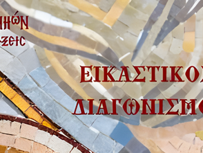 Εικαστικός διαγωνισμός με θέμα το Οικουμενικό Πατριαρχείο – Ανοιχτή πρόσκληση συμμετοχής