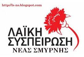 Λαϊκή Συσπείρωση Νέας Σμύρνης για τα τροφεία