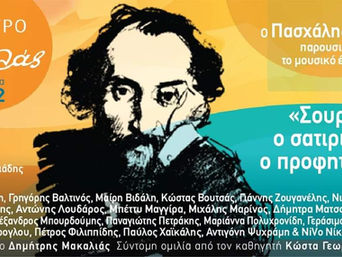 Πασχάλης Τόνιος: «Σουρής ο σατιρικός, ο προφητικός»