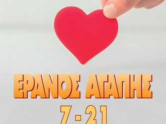 Ιερά Μητρόπολη Νέας Σμύρνης: Έρανος και Μαρτυρία Αγάπης - Εγκύκλιος κ.κ. Συμεών