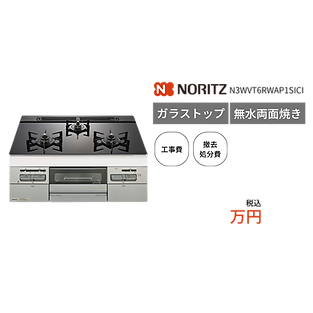 ノーリツのガラストップコンロ(無水両面焼き)