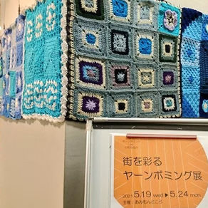 街を彩るヤーンボミング展