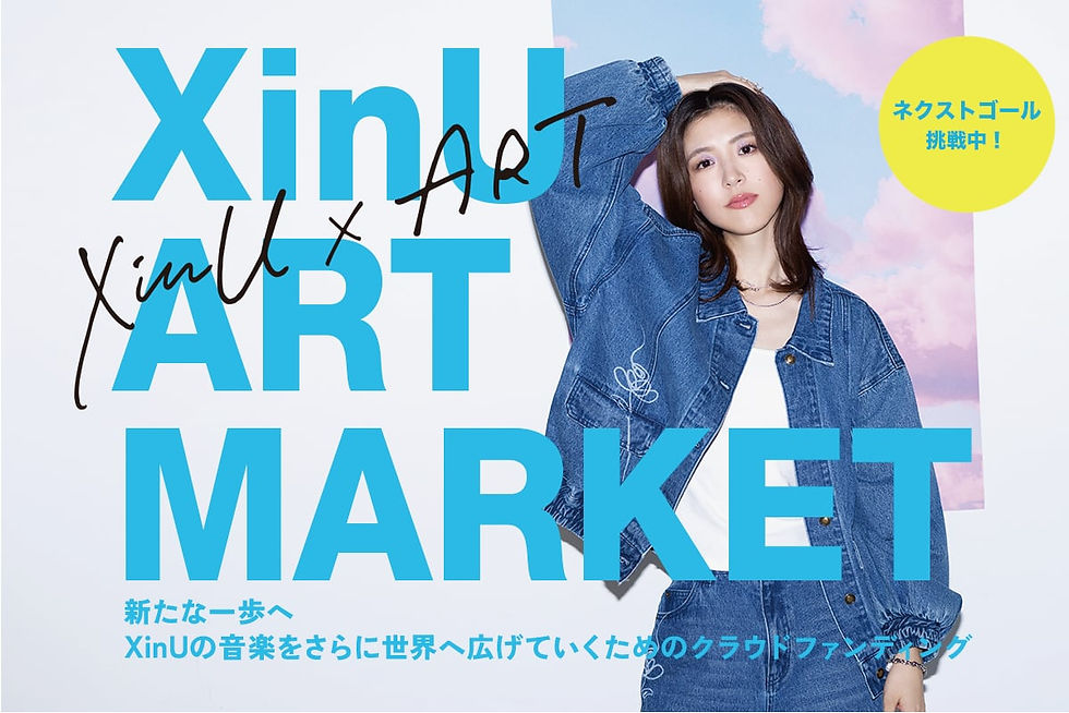 「XinU ART MARKET 4」 アコースティック収録曲アンケート!