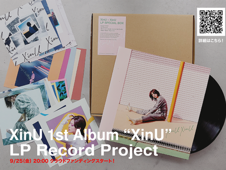 XinU5周年企画・XinU 1st Album "XinU" LPレコード化&収録曲全曲歌う特別なライブ開催のプロジェクトがスタート!