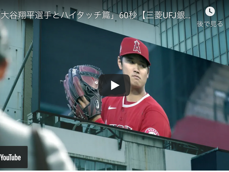 【XinUナレーション出演情報】三菱UFJ銀行 「大谷翔平選手とハイタッチ篇」