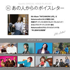 NakamuraEmi Spotify SPECIAL VOICE PLAYLIST「あの人からのボイスレター」にXinUが参加!