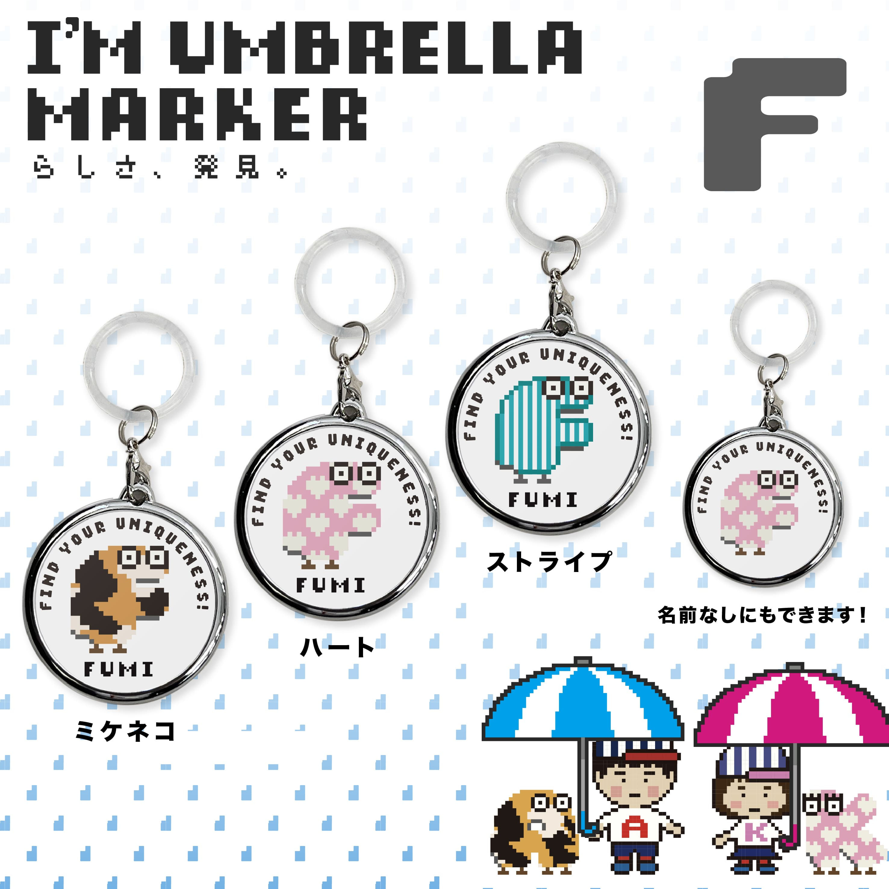 『F』I'm Umbrella marker