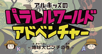 パラレルワールドアドベンチャー_その3_ヘッダー画像.jpg