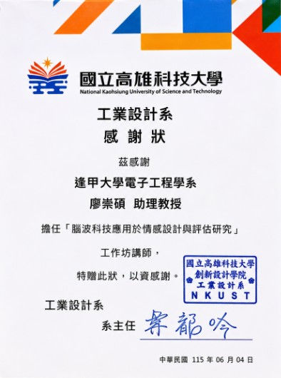 腦波科技應用於情感設計與評估研究工作坊