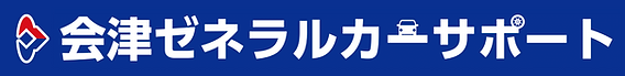 会津ゼネラルカーサポート