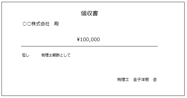 この領収書に印紙はいるのか?
