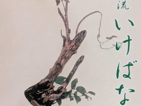 華道末廣流 いけばな展