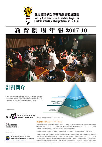 賽馬會諸子百家教育劇場發展計劃_教育劇場年報17-18-01.jpg