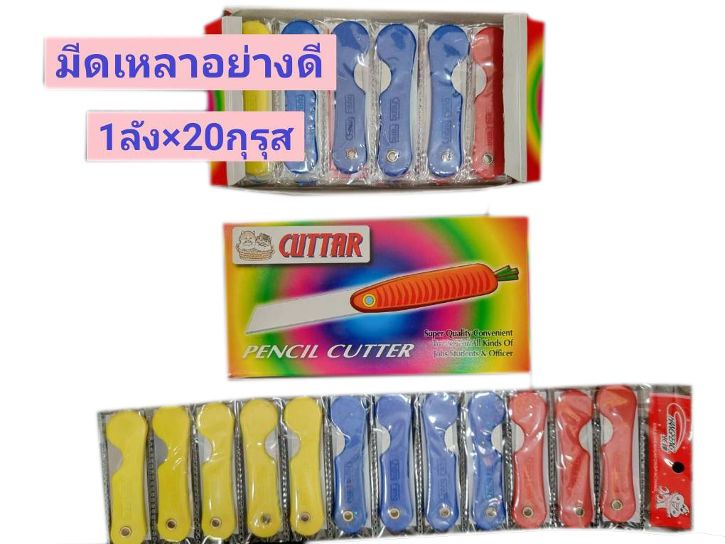 มีดเหลาอย่างดี Cuttar