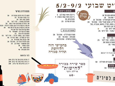 השבוע לוחשות ומרגשות את הסירים והמחבתות