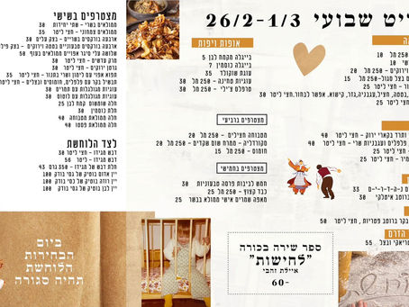 תפריט שבועי