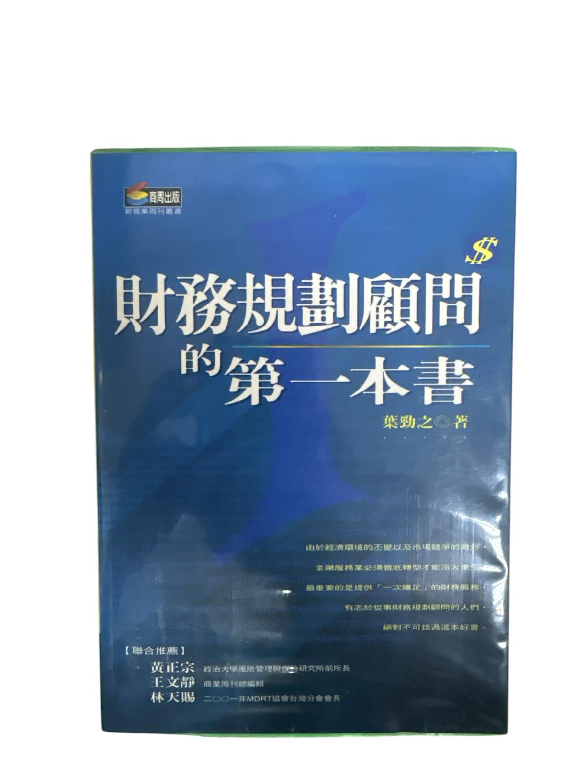 財務規劃顧問的第一本書