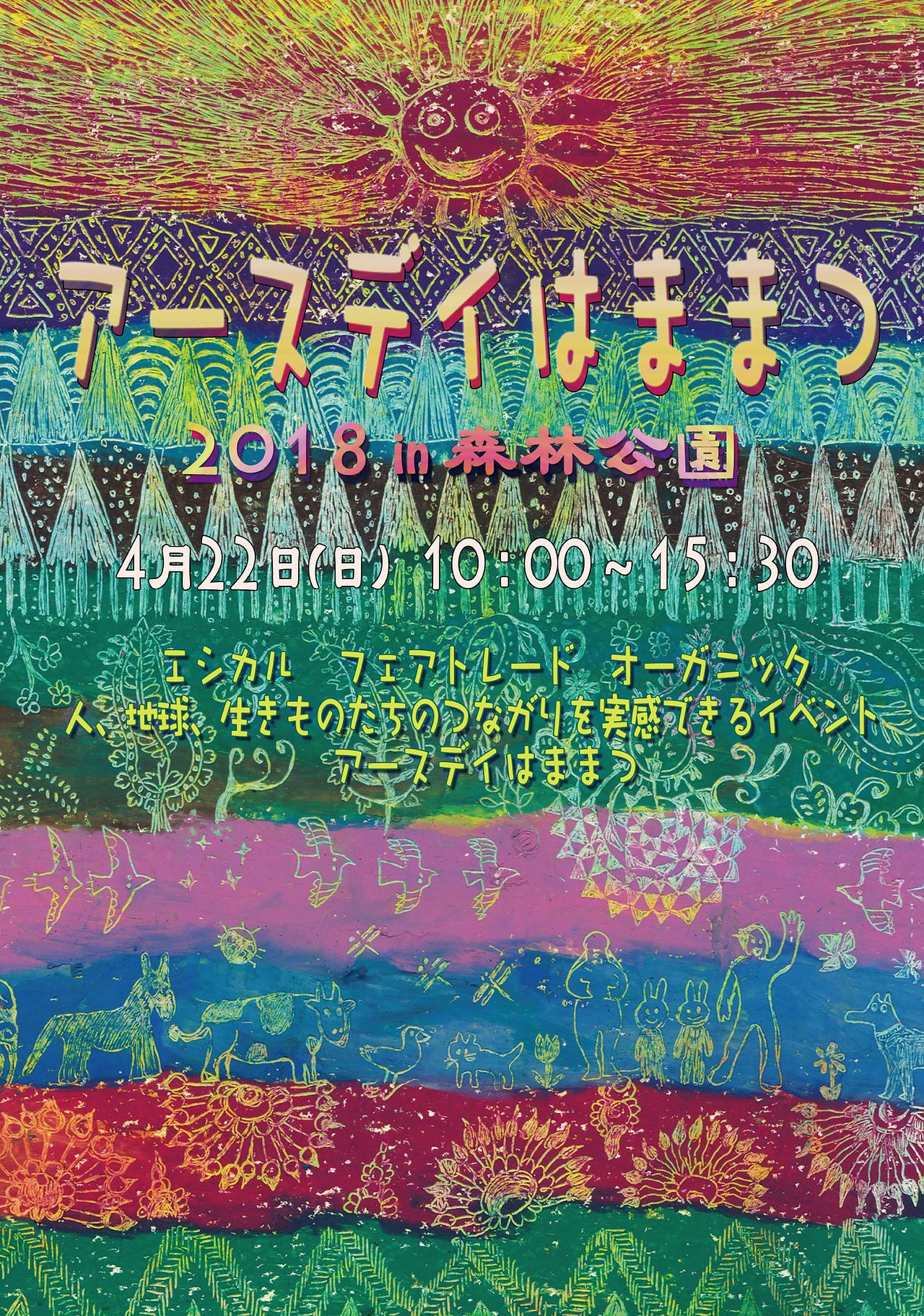 アースデイはままつ２０１８