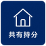 アイコン_共有持分-removebg-preview.png