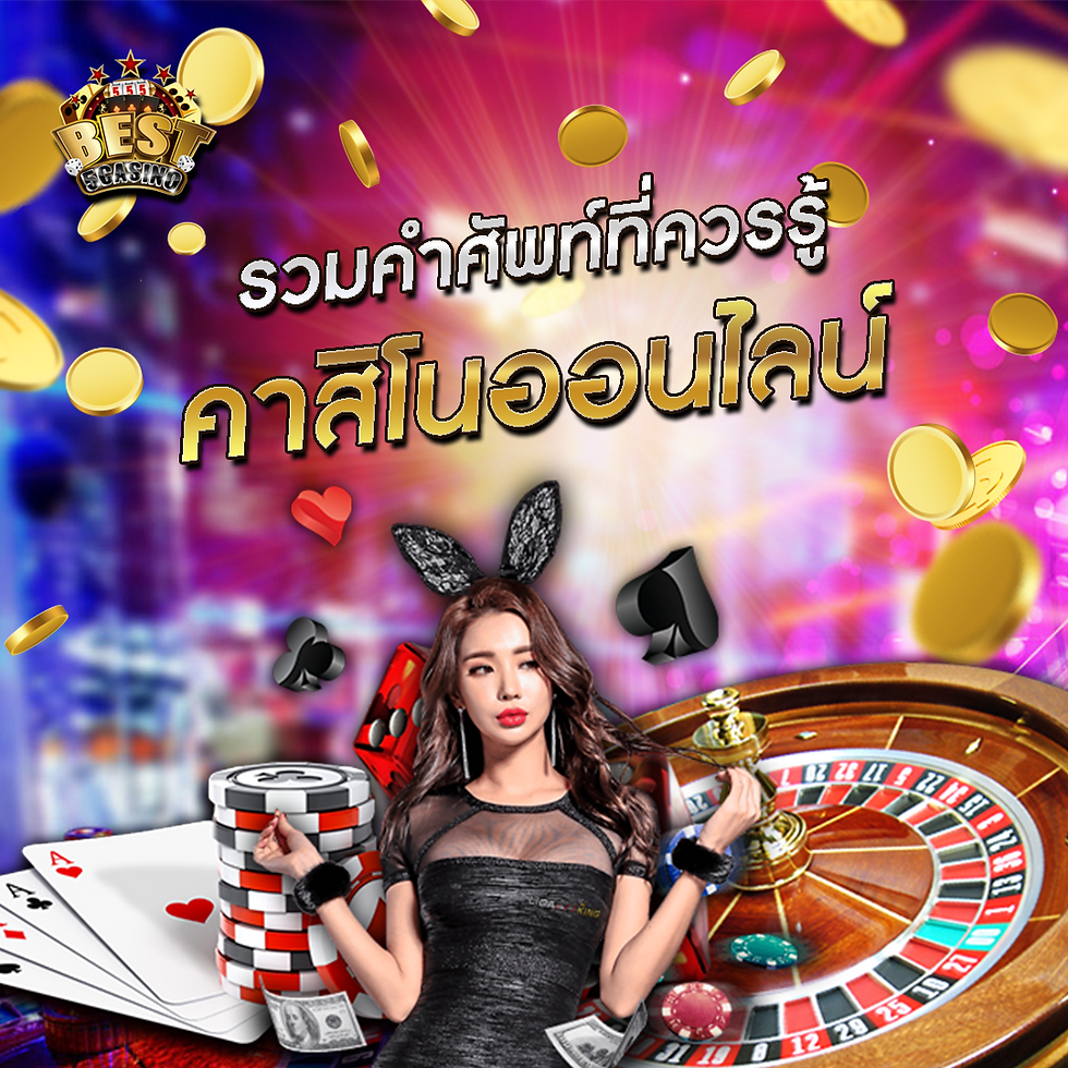 รวมคำศัพท์ที่ควรรู้ เกมคาสิโนออนไลน์
