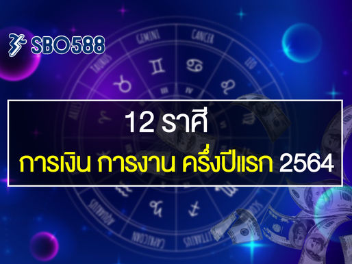 หมอช้าง เผย ดวง 12 ราศี ครึ่งปีแรก 2564