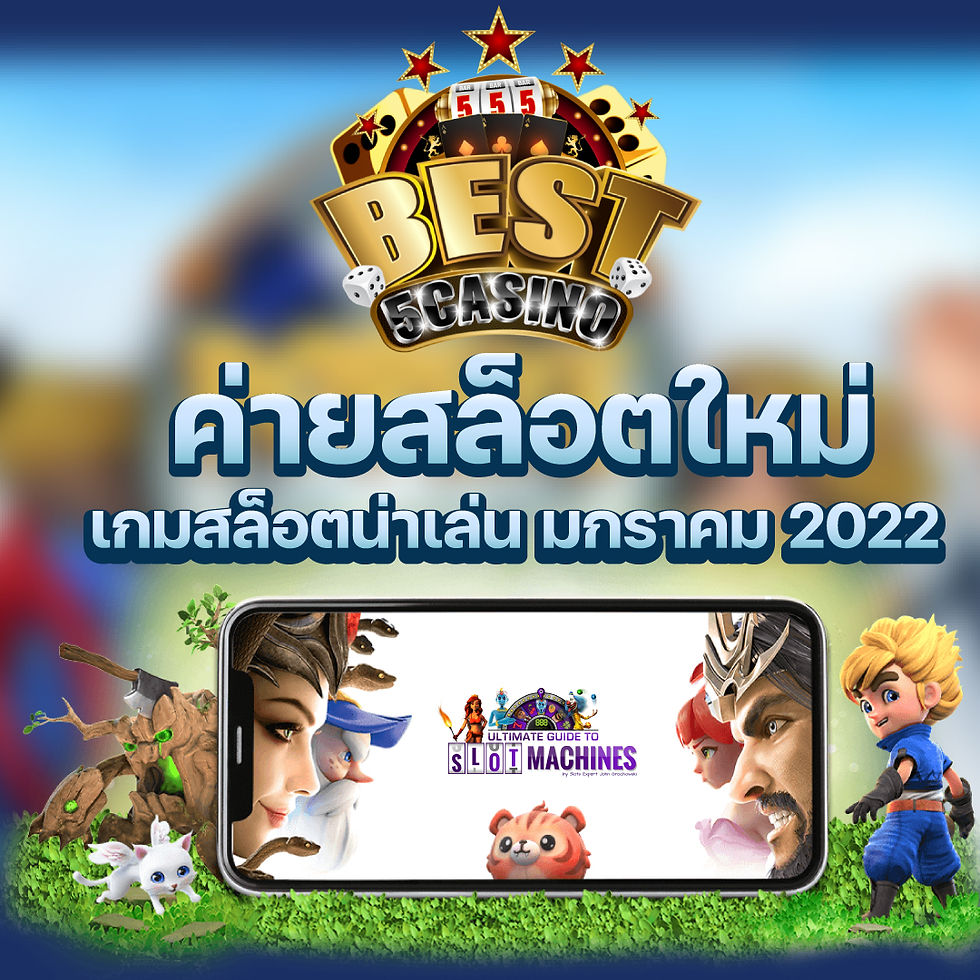 ค่ายสล็อตใหม่ เกมสล็อตน่าเล่น มกราคม 2022
