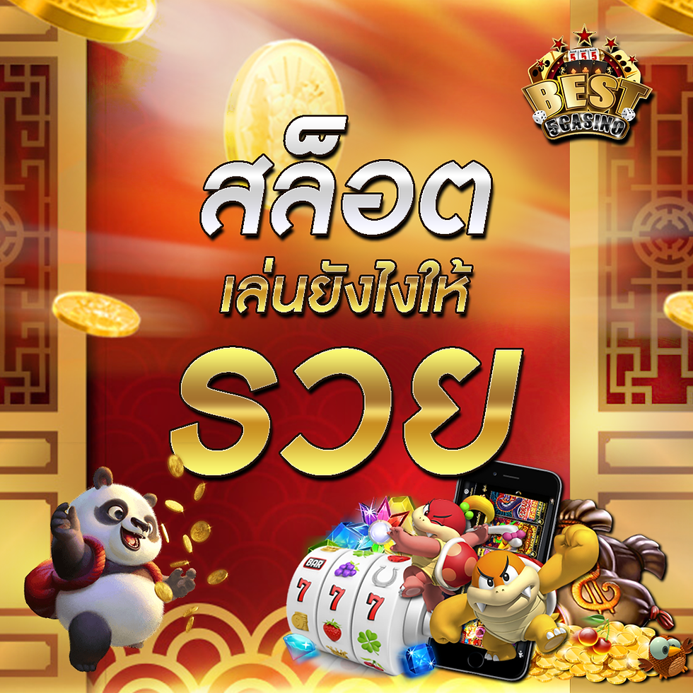 สล็อตแตกเยอะ เล่นยังไงให้รวย !! - Best5Casino