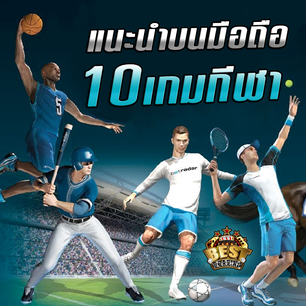 10 เกมกีฬาแนะนำบนมือถือ