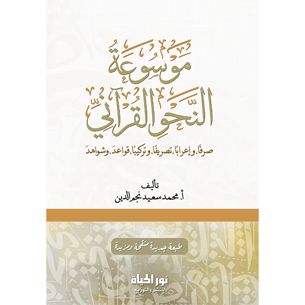 موسوعة النحو القرآني