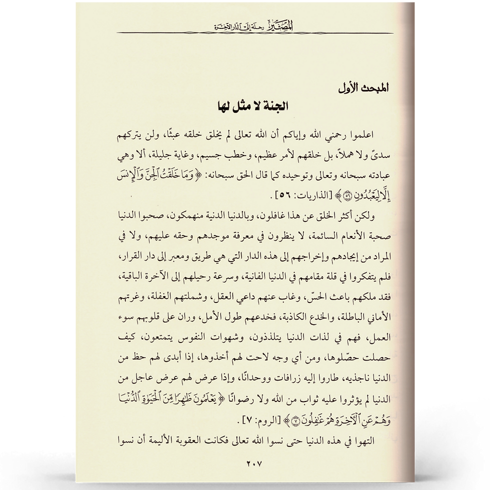 الصورة المصغرة: المصير - رحلة إلى الدار الآخرة