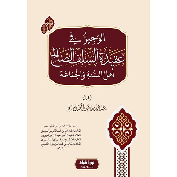 الوجيز في عقيدة السلف الصالح