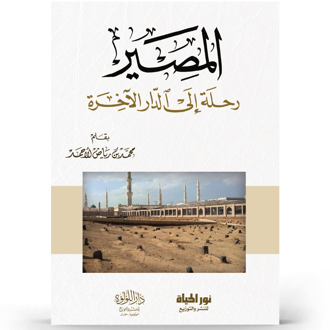المصير - رحلة إلى الدار الآخرة