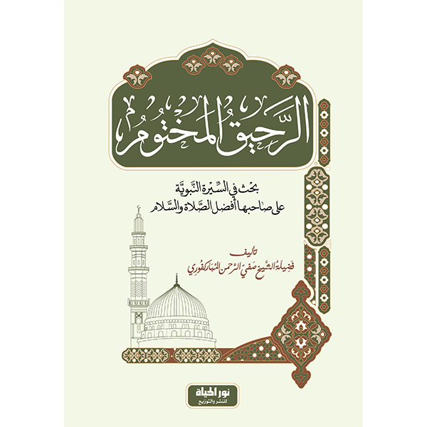 الرحيق المختوم
